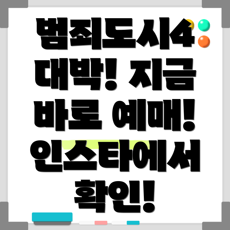 범죄도시4