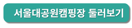 서울대공원 캠핑장