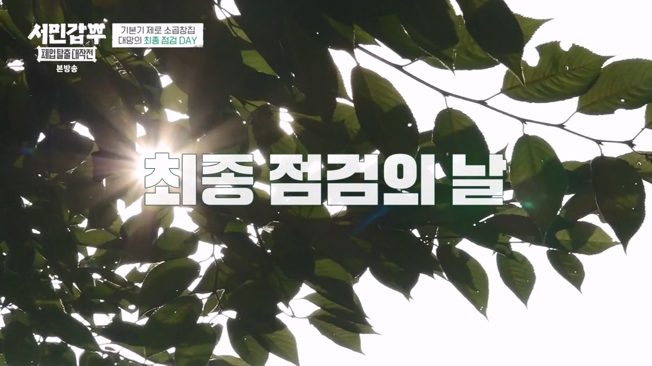 서민갑부 폐업 탈출 대작전.E16.231105p-NEXT.mp4_20231105_162319.856.jpg