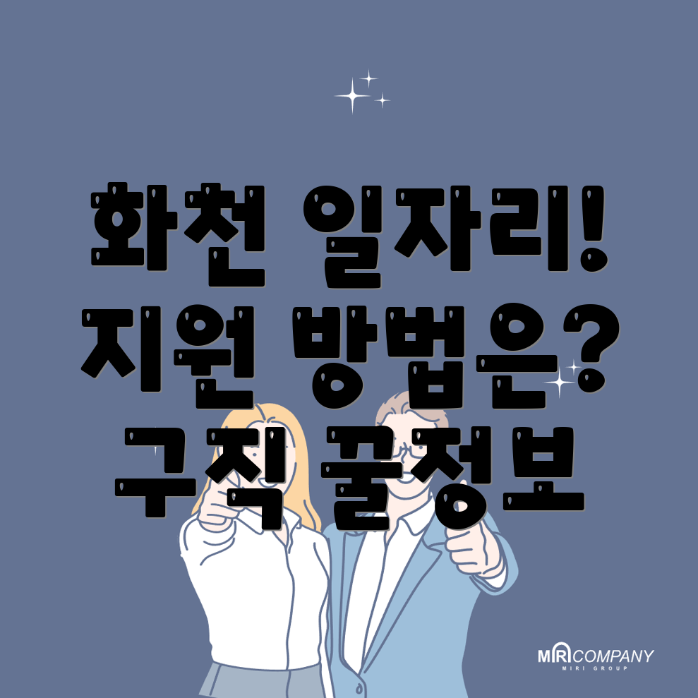 화천군 일자리