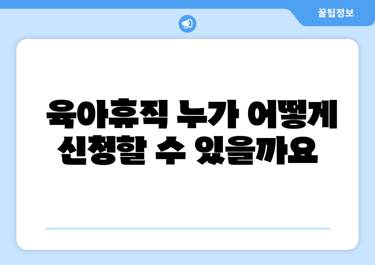  육아휴직 누가 어떻게 신청할 수 있을까요