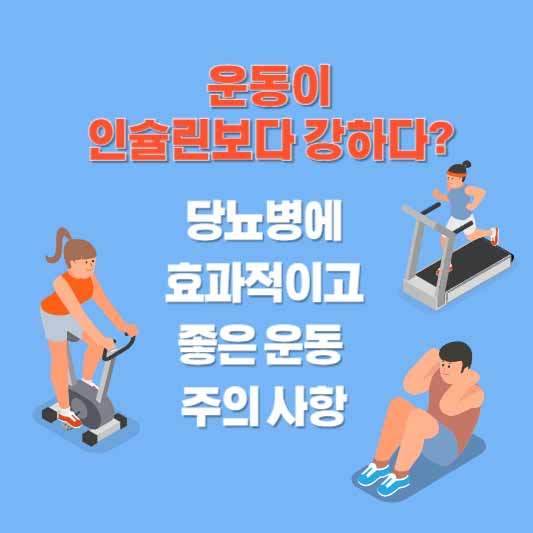 운동이 인슐린보다 강하다? 당뇨병에 효과적이고 좋은 운동 및 주의 사항
