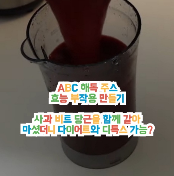 ABC-해독-주스-효능-부작용-만들기