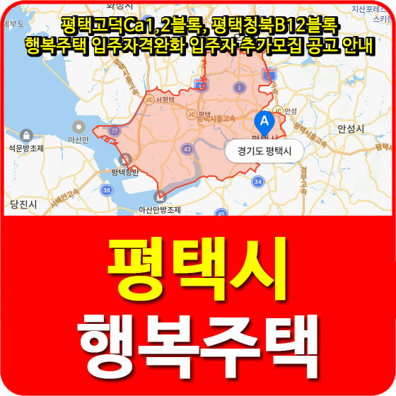 평택고덕Ca1,2블록, 평택청북B12블록 행복주택 입주자격완화 입주자 추가모집 공고 안내