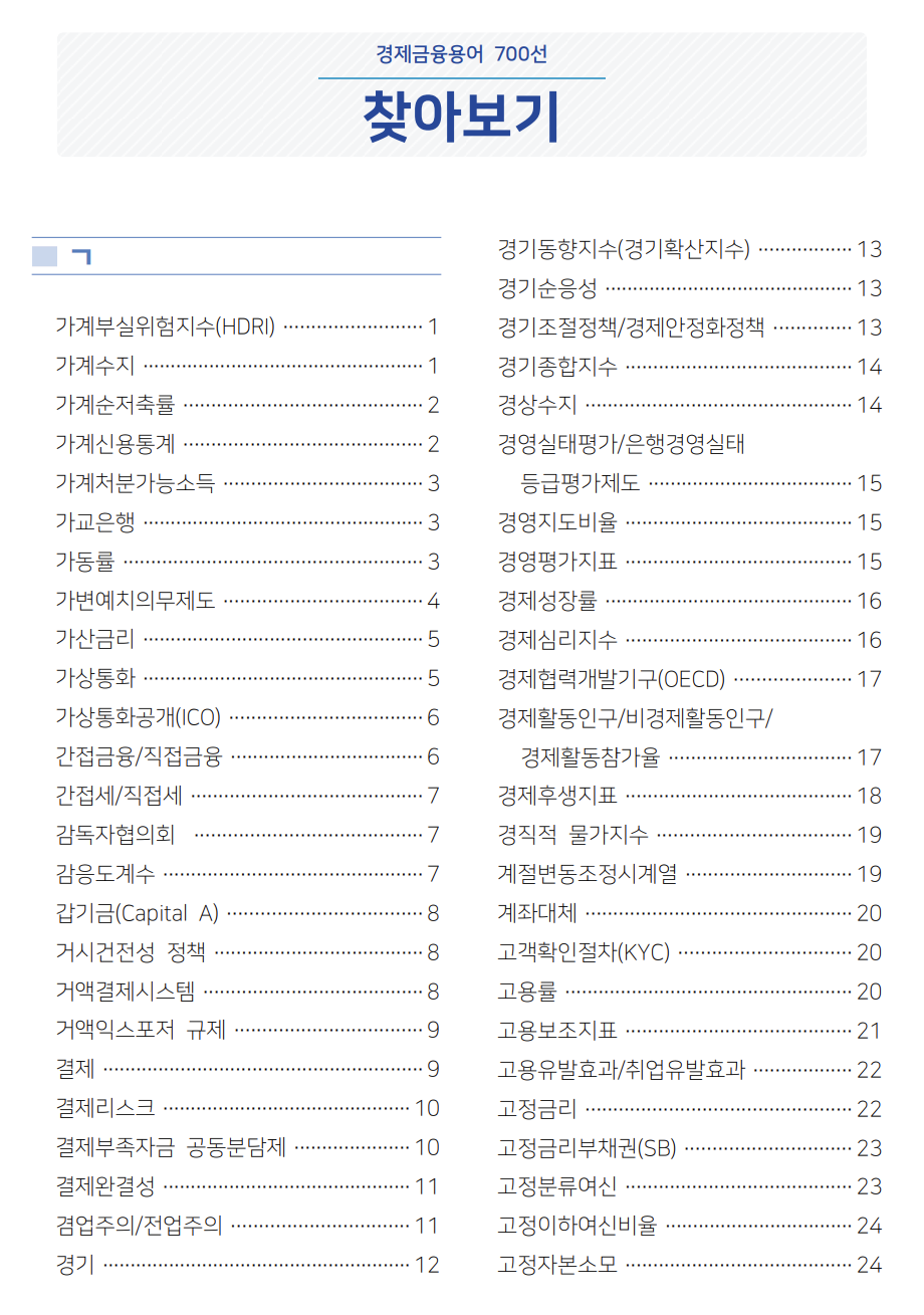 경제금융용어700선 한국은행