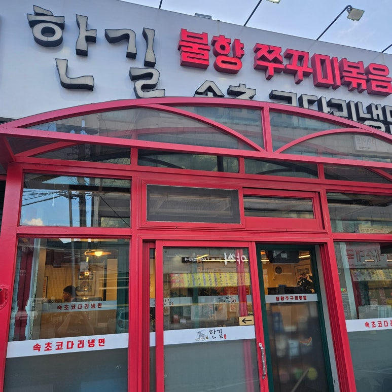 한길속초코다리냉면 1