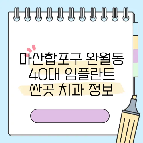 마산합포구 완월동 40대 임플란트 싼곳 치과 정보