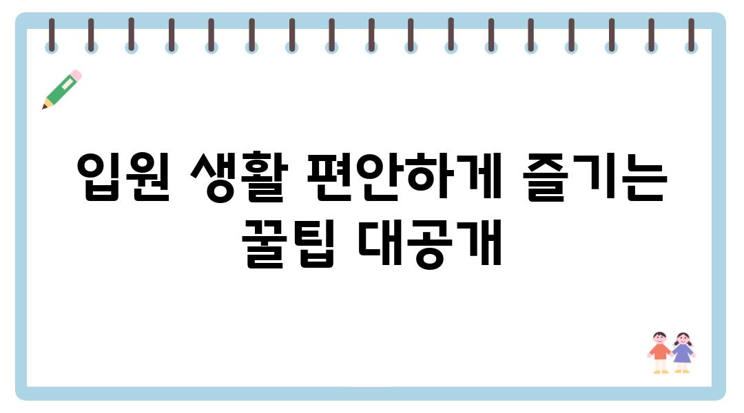 입원 생활 편안하게 즐기는 꿀팁 대공개