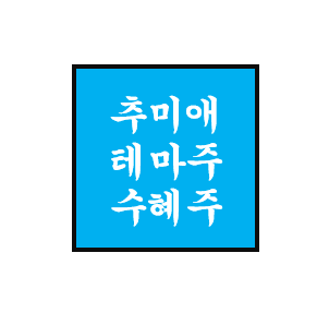  추미애 정치 테마주/관련주/수혜주