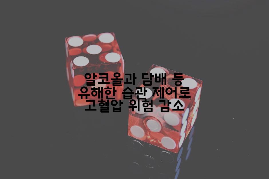 알코올과 담배 등 유해한 습관 제어로 고혈압 위험 감소
