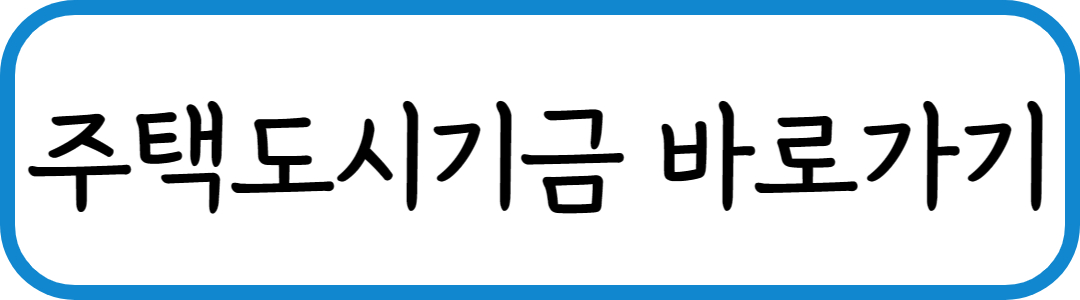주택도시기금 바로가기