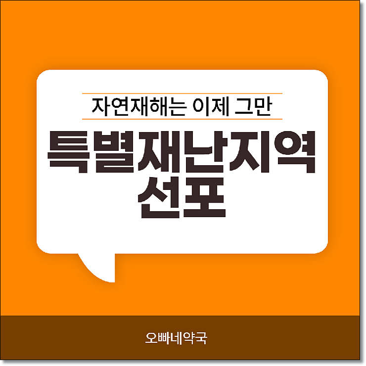  특별재난지역 선포