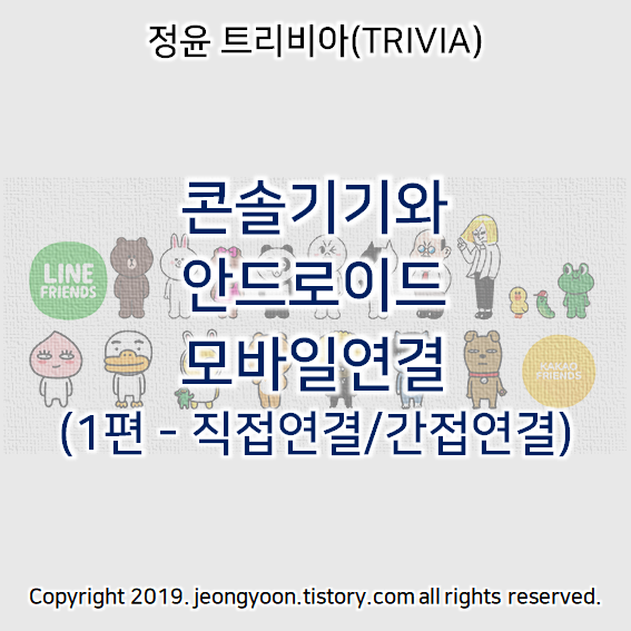  콘솔기기와 안드로이드 모바일연결(1편 - 직접연결/간접연결)