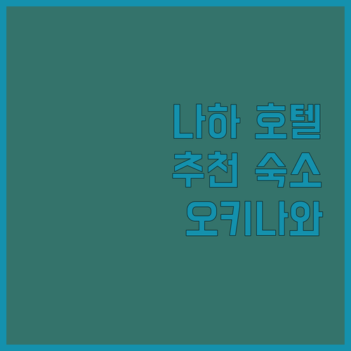오키나와 나하 호텔 추천 조식 맛집부