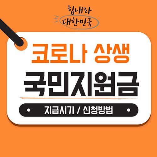  코로나 상생 국민지원금 신청