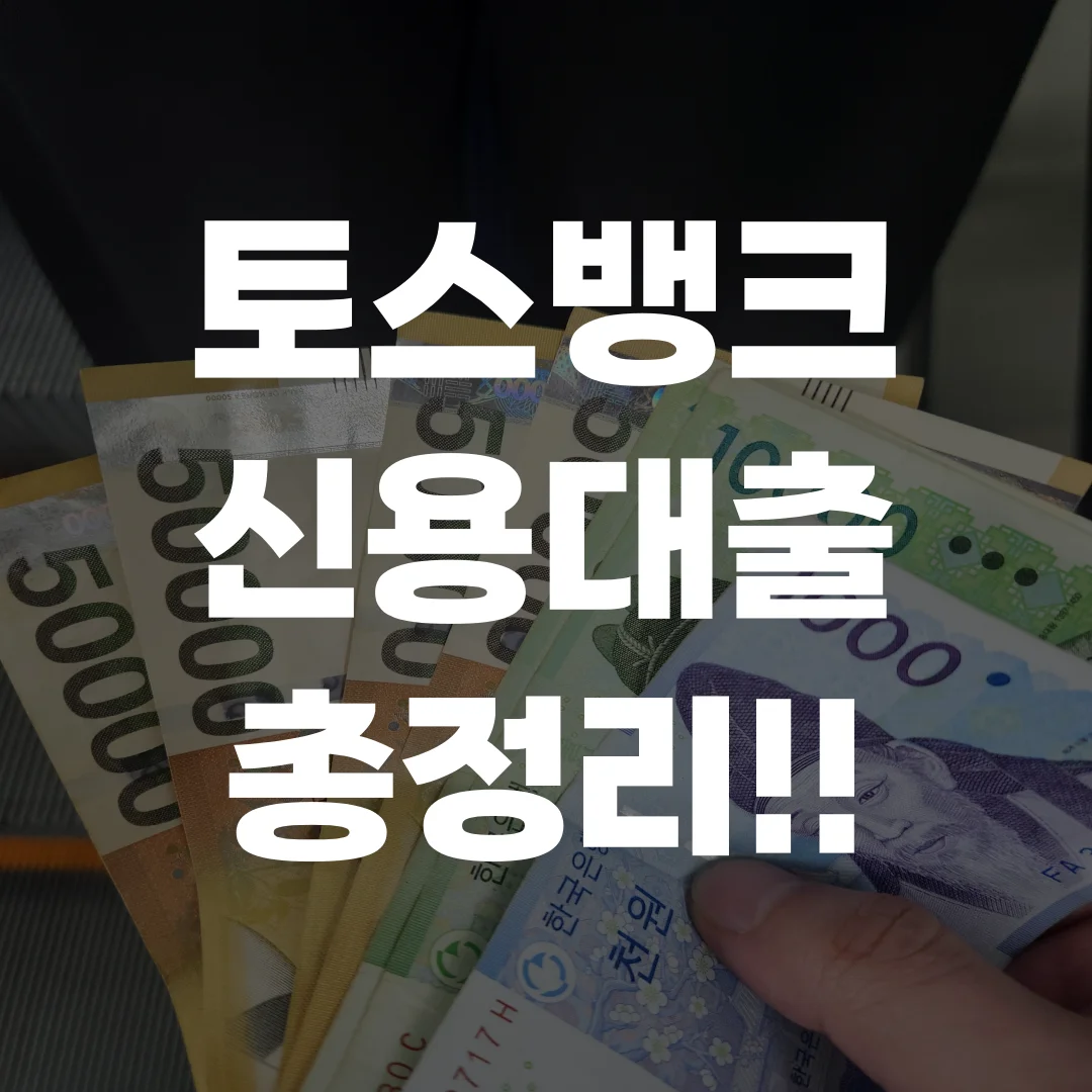 토스뱅크 신용대출 설명한 포스팅 섬네일 사진