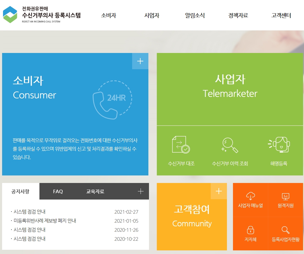  전화권유 판매 '수신거부의사' 등록 서비스[정부서비스]