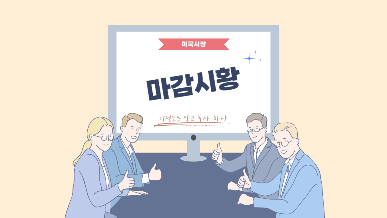 미국 증시 마감 시황