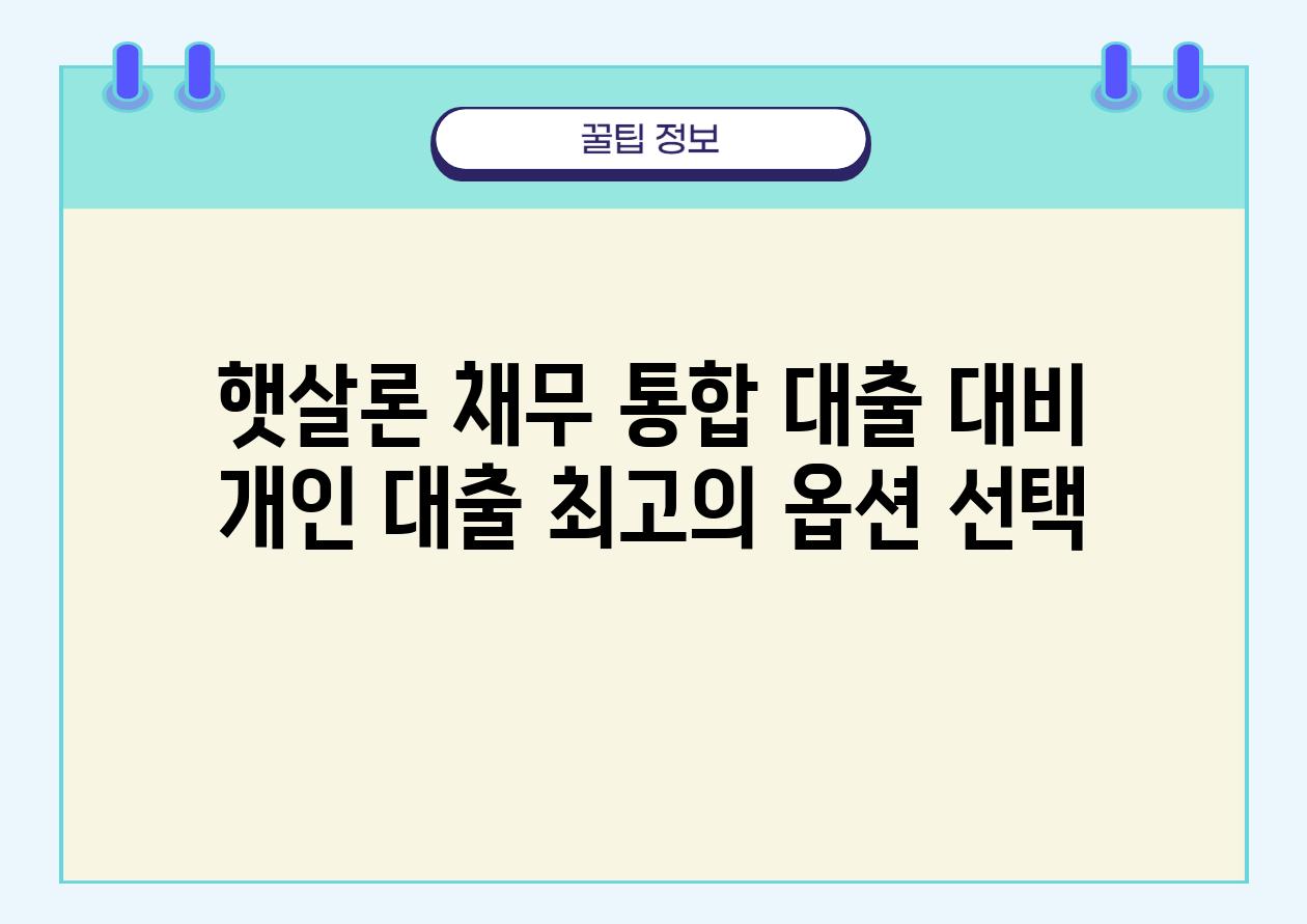 햇살론 채무 통합 대출 대비 개인 대출 최고의 옵션 선택