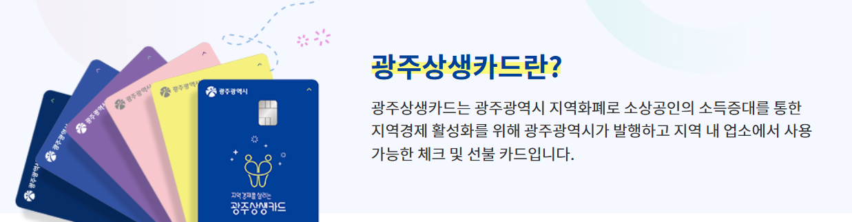 광주상생카드 사용처 2