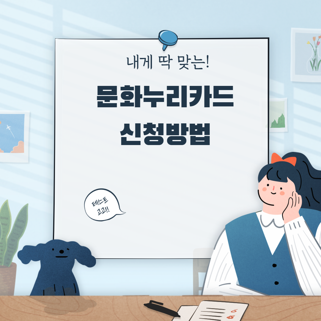  문화누리카드 신청방법