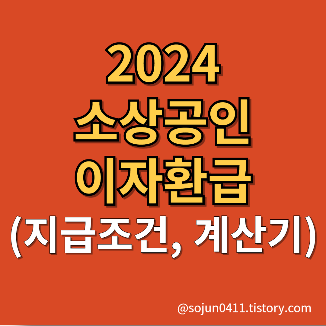 2024 소상공인 이자환급 썸네일