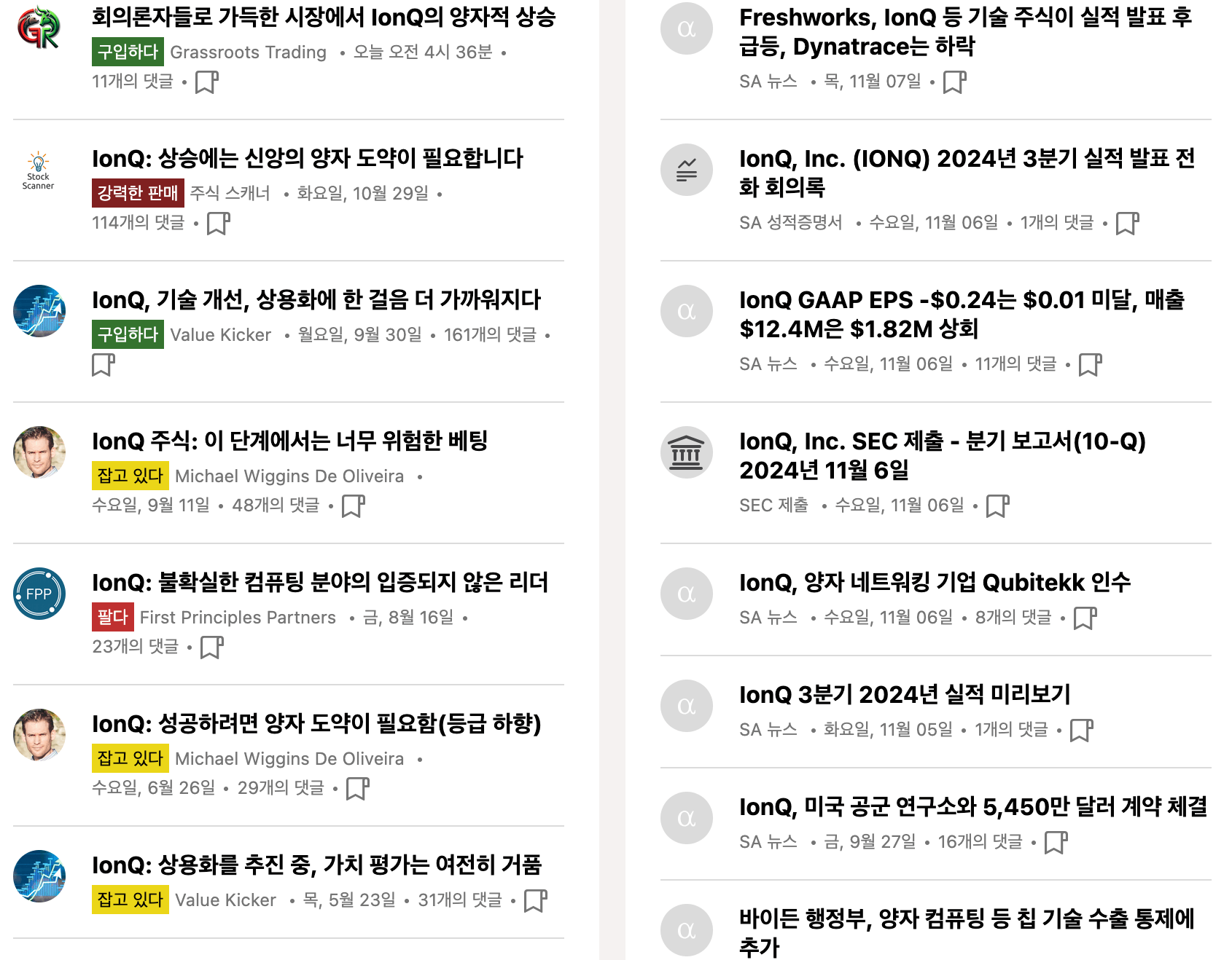 시킹알파_아이온큐칼럼실시간기사목록