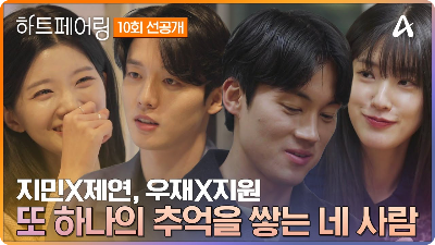 하트페어링 10회