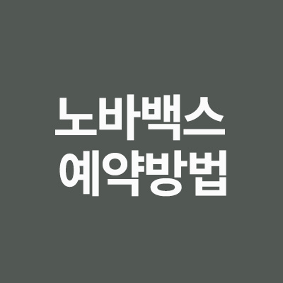  노바백스 접종 예약방법 알어봅시다!