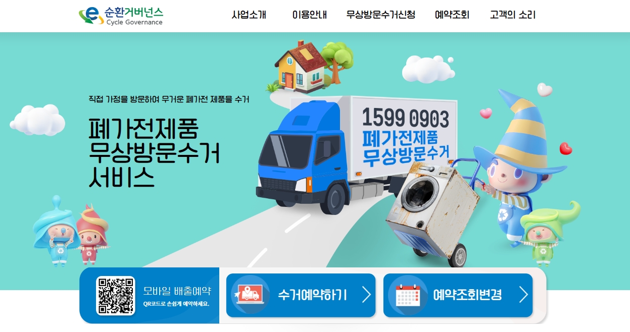 폐가전제품-무상방문수거-서비스