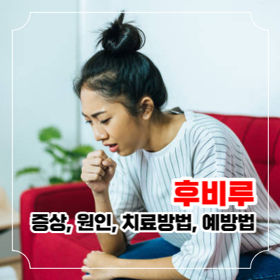 후비루 증상, 원인, 치료 및 예방