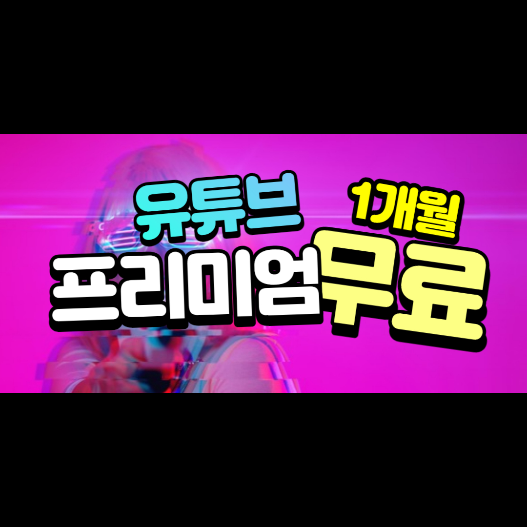  유튜브 프리미엄 1개월 무료 이용 방법 (순서대로 해야 함)
