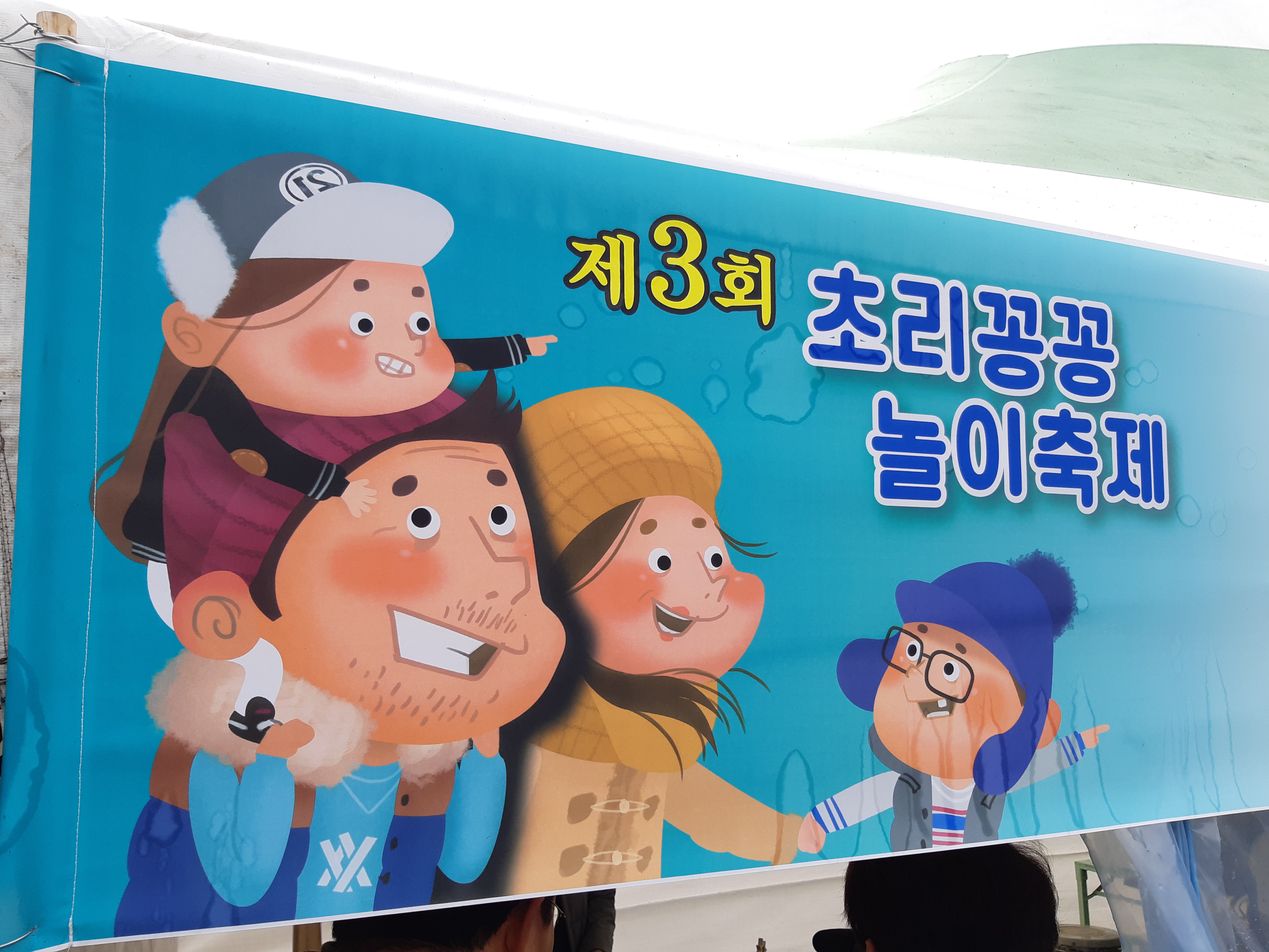 무주 초리마을 꽁꽁 놀이축제 다녀오다.