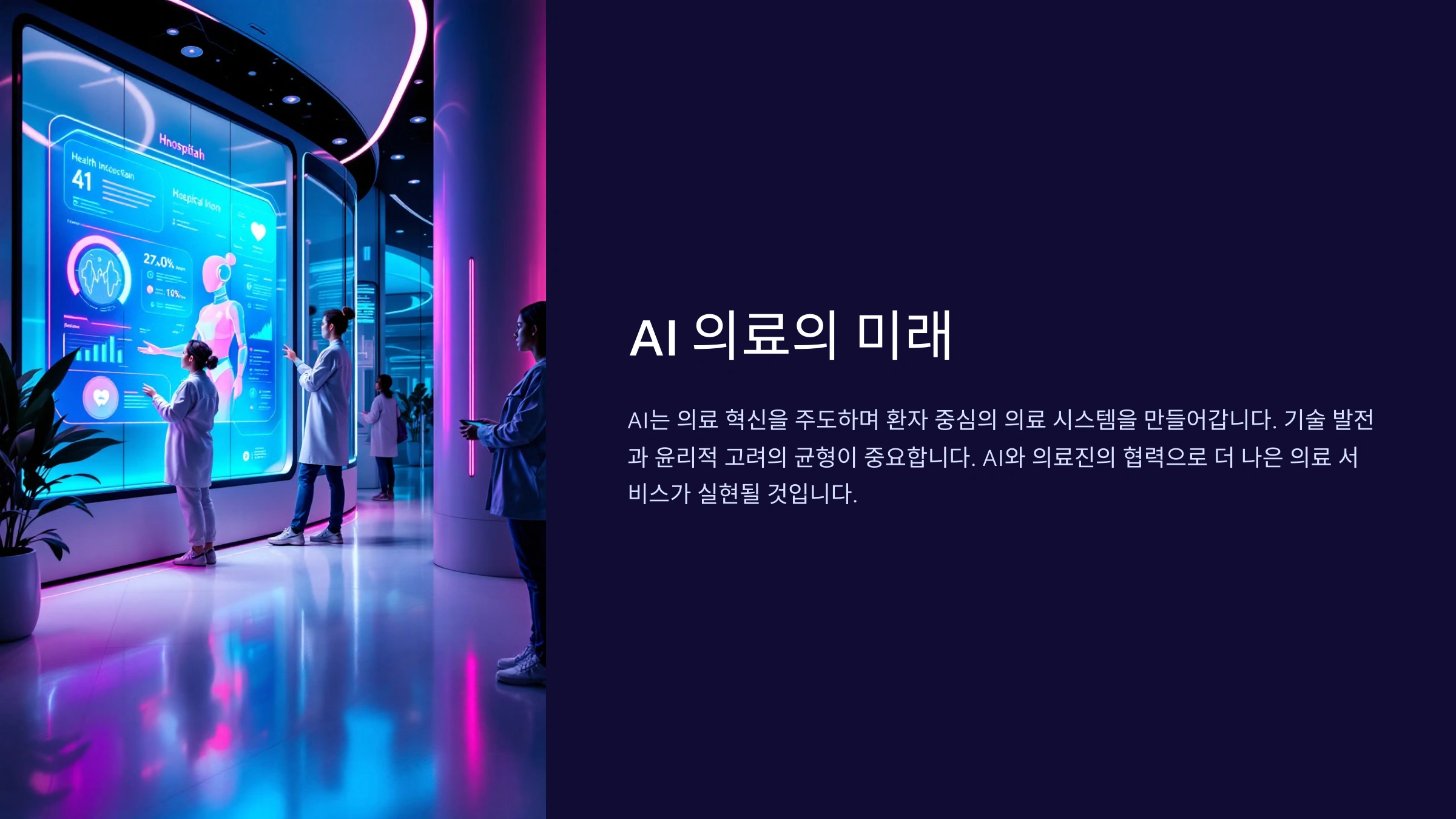 AI와 의료 혁신 미래의 의료 패러다임