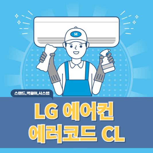 엘지 에어컨 에러코드 CL 표시 원인과 해결방법 알아보기