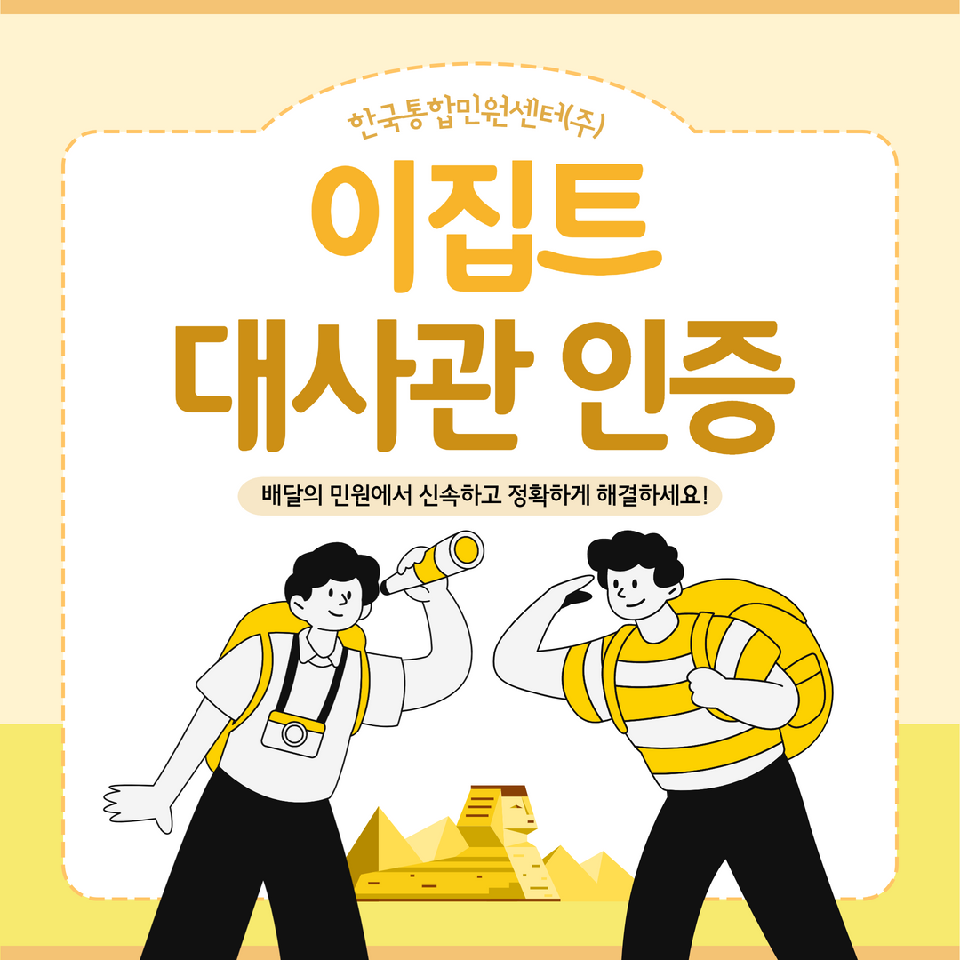  이집트 대사관 인증 온라인으로 빠르고 쉽게 해결하기