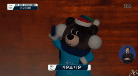  (평창 올림픽) 폐막식