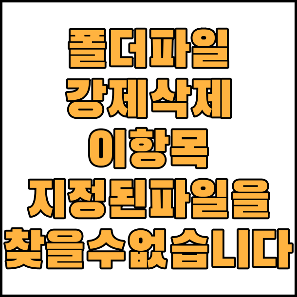  이 항목을 찾을 수 없습니다. 지정된 파일을 찾을 수 없습니다. 해결, 폴더 파일 강제 삭제하는 방법