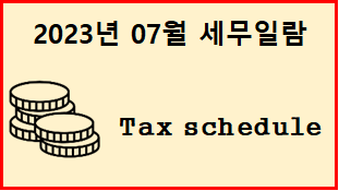  2023년 7월 세무일정