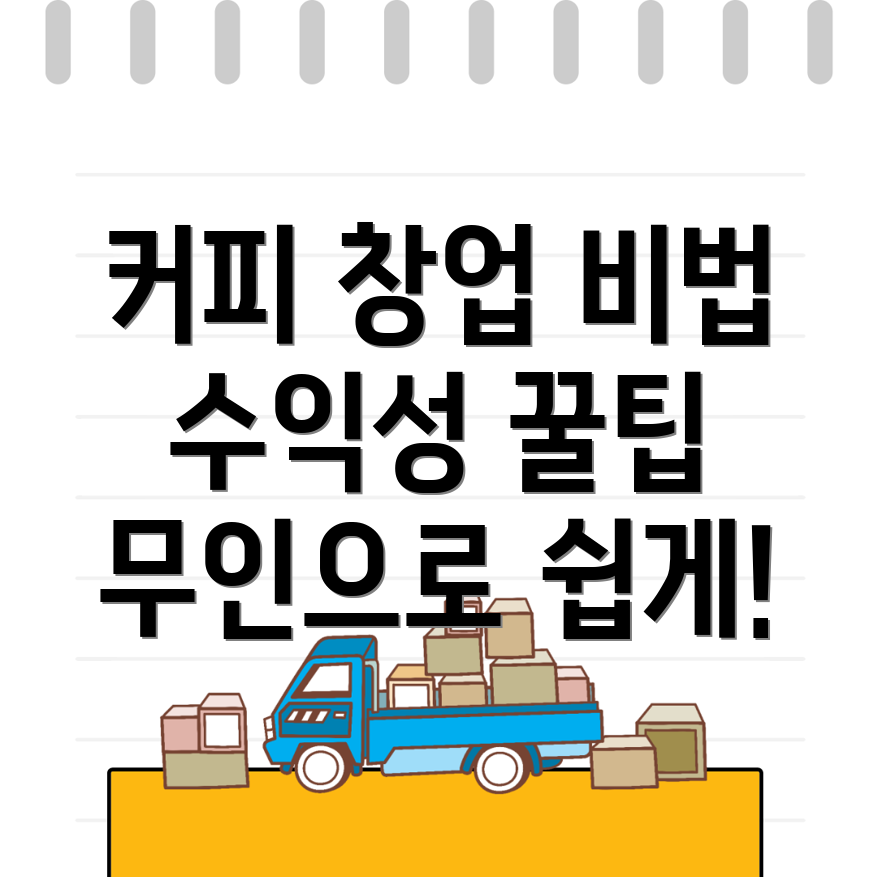 무인 커피머신 창업
