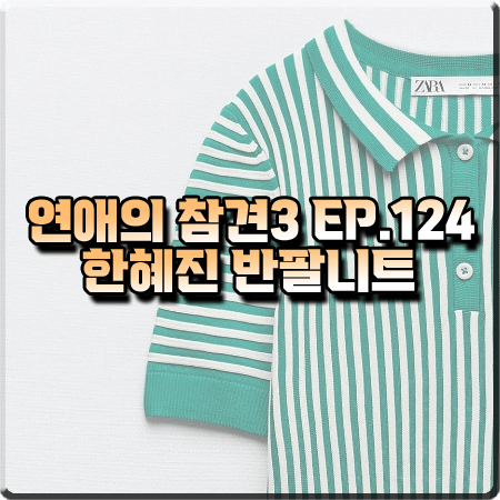  연애의 참견3 124회 한혜진 반팔니트 :: 자라 그린 스트라이프 카라 반팔 니트