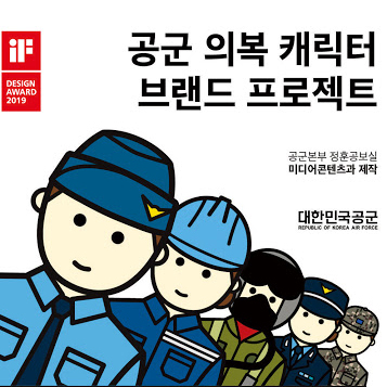  [공공캐릭터]공군 의복 캐릭터 브랜드 프로젝트와 공내디(공군이 내놓은 디자인)