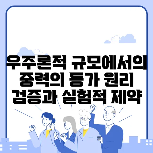 우주론적 규모에서의 중력의 등가 원리 검증과 실험적 제약