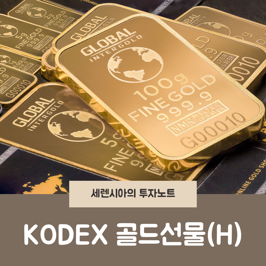  코덱스 KODEX 골드선물(H) ETF
