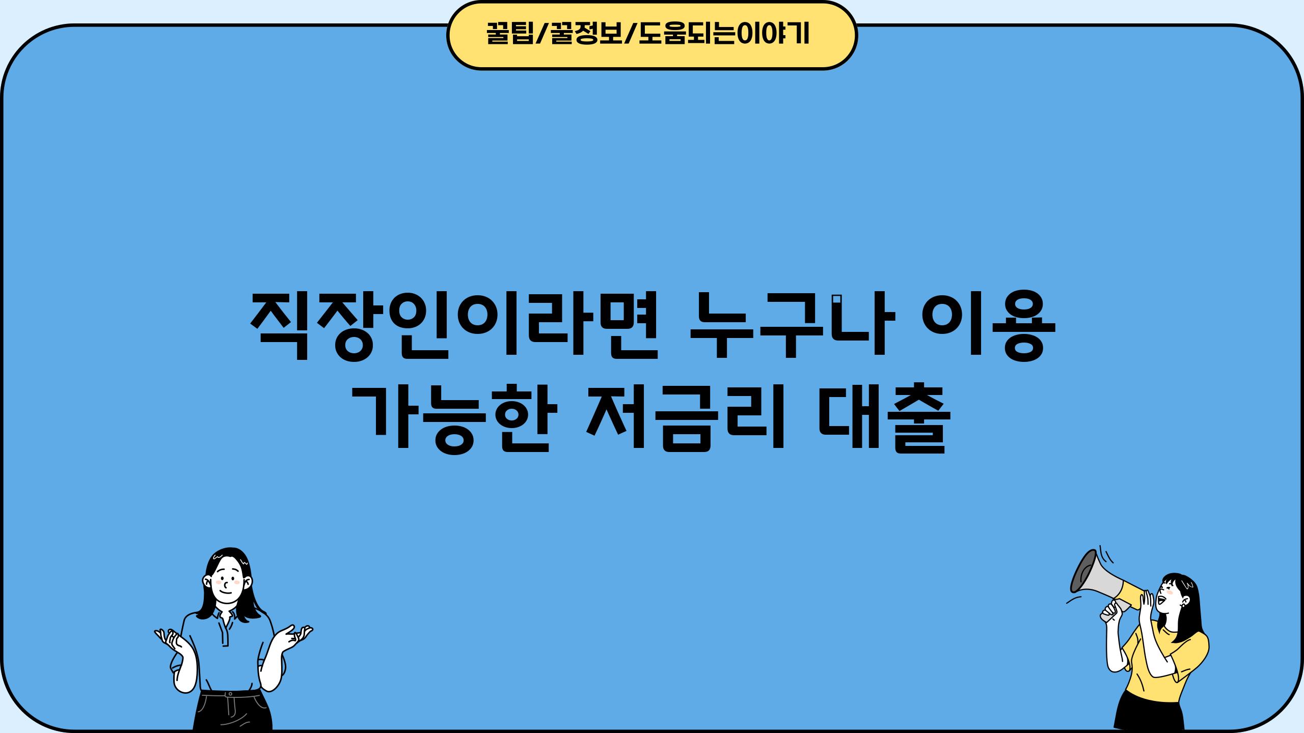 직장인이라면 누구나 이용 가능한 저금리 대출