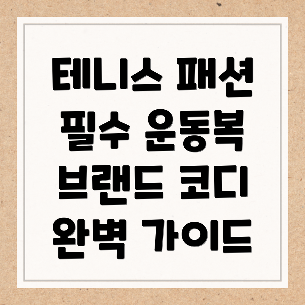 테니스 운동복