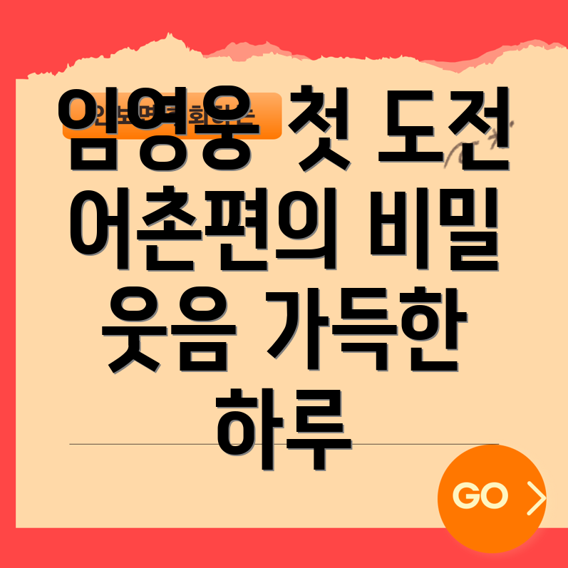 임영웅의 예능 도전