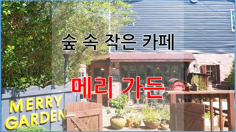  메리 가든 : 숲 속 작은 카페