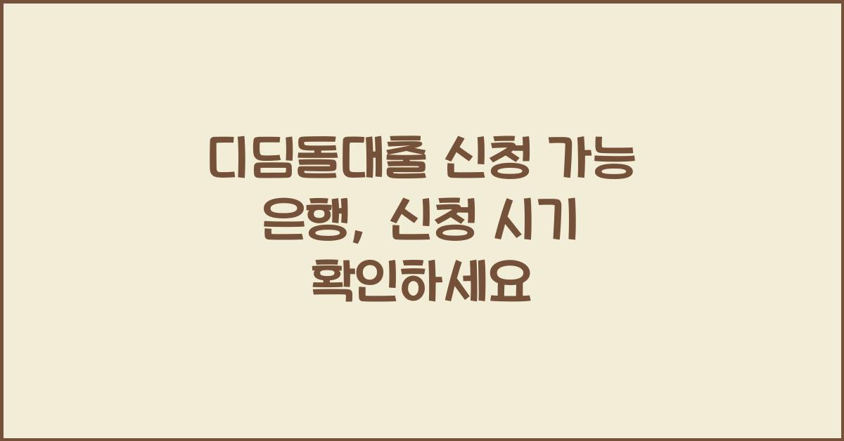 디딤돌대출 신청 가능 은행, 신청 시기