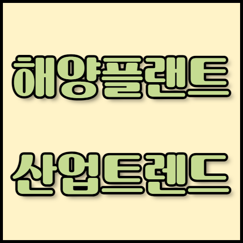 드릴쉽의 구조와 기능, 2024년 해양플랜트 산업 트렌드, 필요한 수출 서류 등 해양플랜트 수출에 필요한 모든 정보를 한국통합민원센터에서 확인하세요. 친환경 기술과 디지털 혁신이 강조되는 해양플랜트 산업의 최신 동향도 함께 안내해 드립니다
